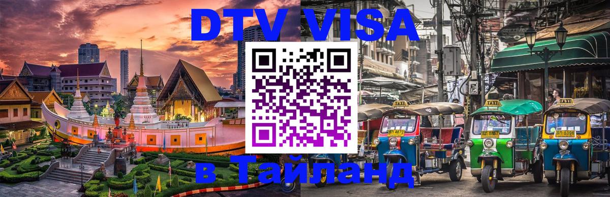 ДТВ виза в Таиланд Ковров 