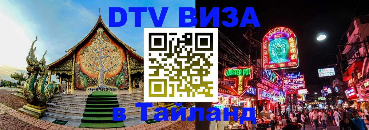 DTV виза Тайланд Ковров 